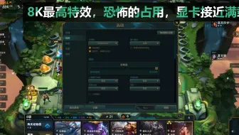 RTX3090显卡畅玩8K分辨率下的云顶之弈，3090英雄联盟自走棋，3090LOL