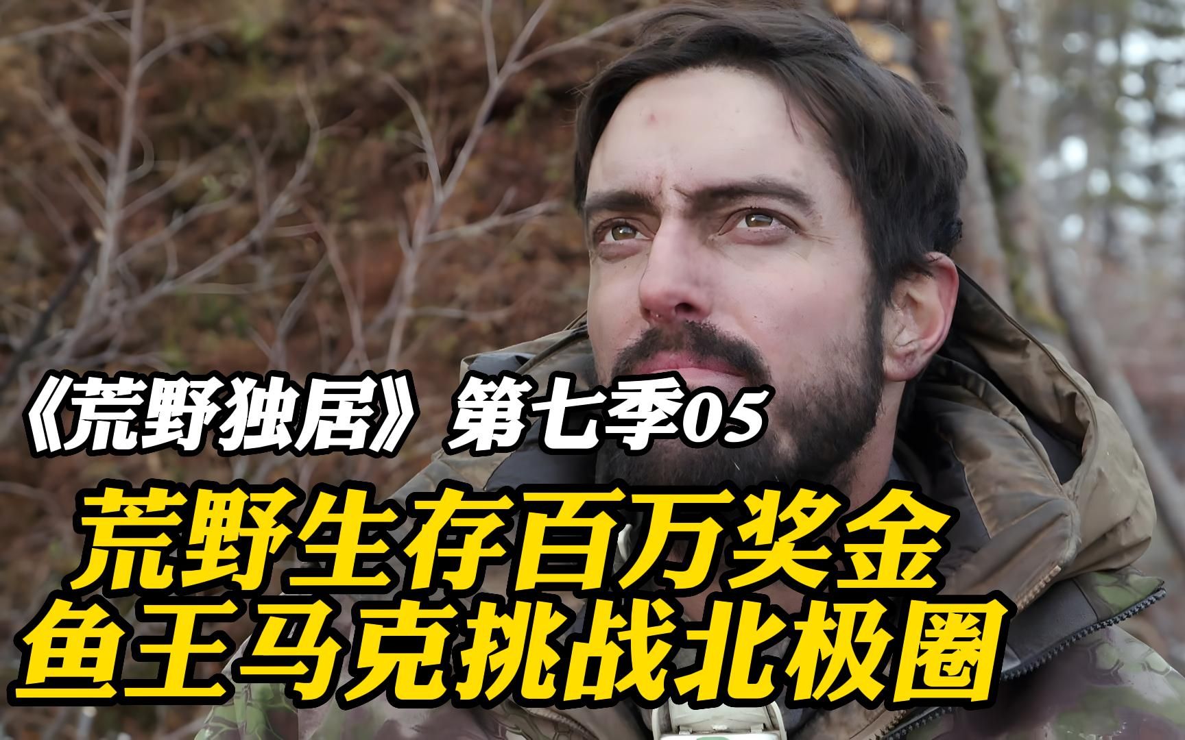 荒野生存百万奖金,鱼王马克挑战北极圈生存一百天!