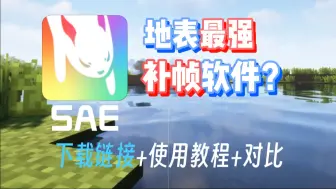 Download Video: 【软件分享】补帧软件SAE分享！速度快！效果好！附对比