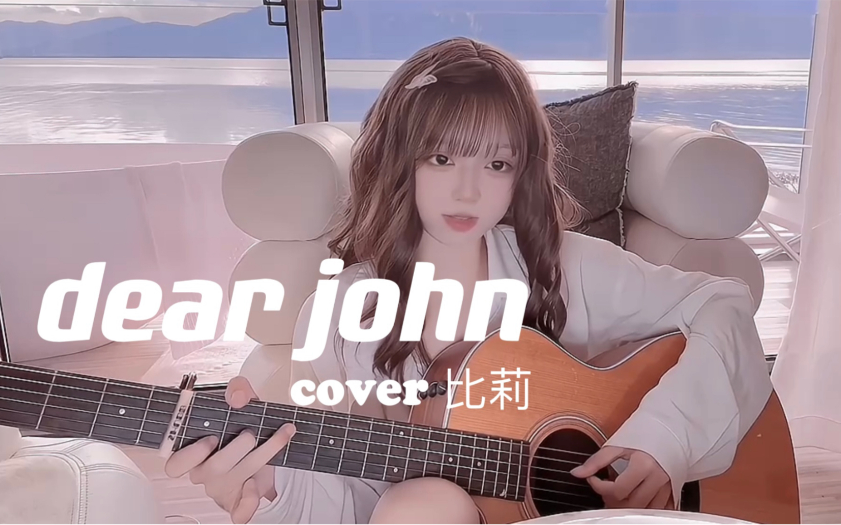 [图]全网最温柔的《Dear John》 cover 比莉