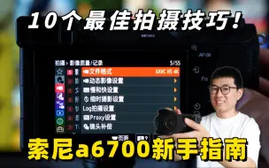 Download Video: 索尼a6700/FX30保姆教学：10个超实用拍摄技巧分享！（A7M4/A7C2/ZVE1适用） by 极地手记