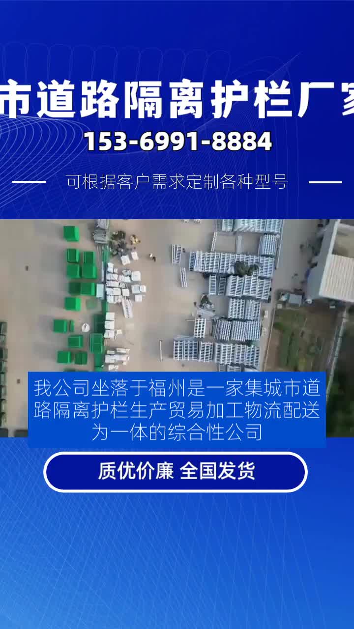 我公司坐落于福州是一家集城市道路隔离护栏生产、贸易、加工、物流配送为一体的综合性公司.主营产品有城市道路隔离护栏,黄金护栏,京式护栏,城...