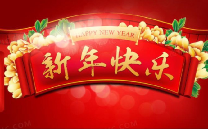 新年 作者:刘晓林哔哩哔哩bilibili