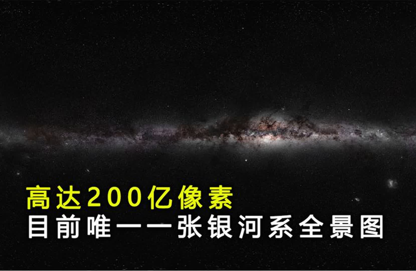 目前唯一真实的银河系全景图,高达200亿像素,其余都是假照片!哔哩哔哩bilibili