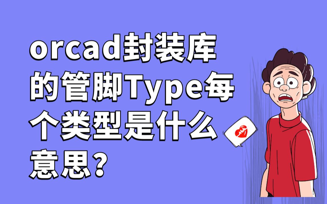 【Cadence500问】第028问:orcad封装库的管脚Type每个类型是什么意思哔哩哔哩bilibili