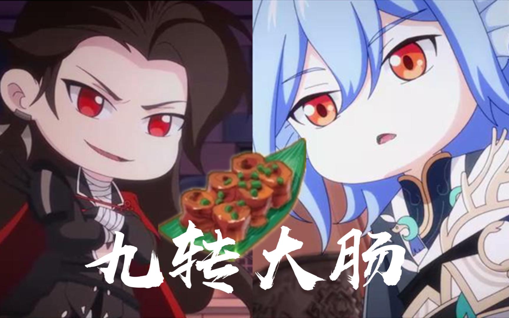 空桑厨师 九转大肠篇