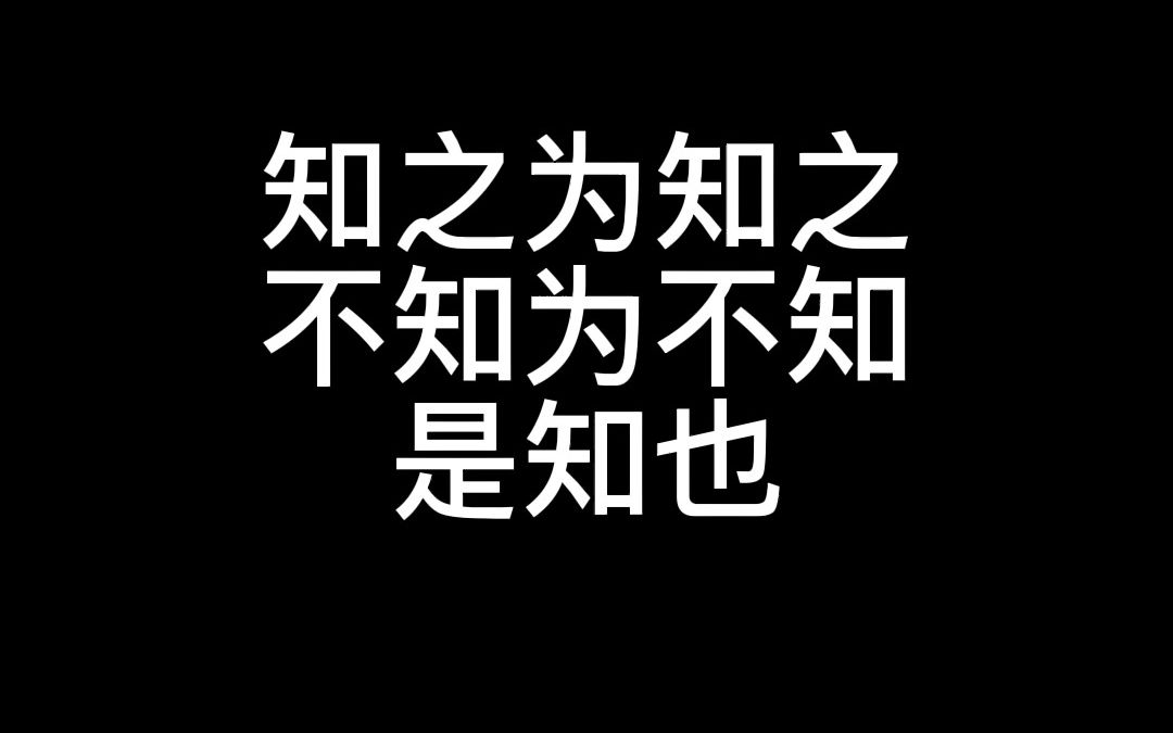 不知为不知,是知也哔哩哔哩bilibili