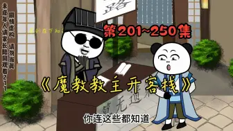 Video herunterladen: 《魔教教主开客栈》第201~250合集！一口气看四小时~~~