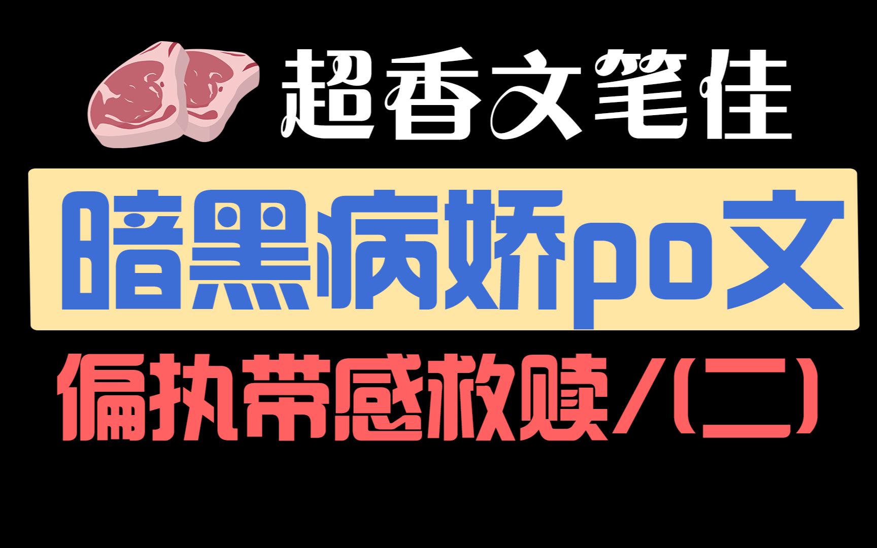 那些带感的暗黑病娇救赎文学,偏执病娇VS禁欲清冷VS温柔小太阳,车多好看的不要不要的哔哩哔哩bilibili