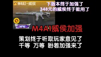 Download Video: CFM 曾经的大奖M4威侯终于要加强了 千等万等可是听取玩家的意见了策划 谢谢你🙏希望加强在点上！