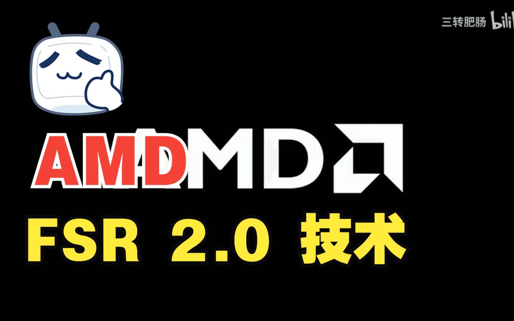 不花一分钱 直接提升AMD显卡效率 AMD FSR2.0 技术哔哩哔哩bilibili