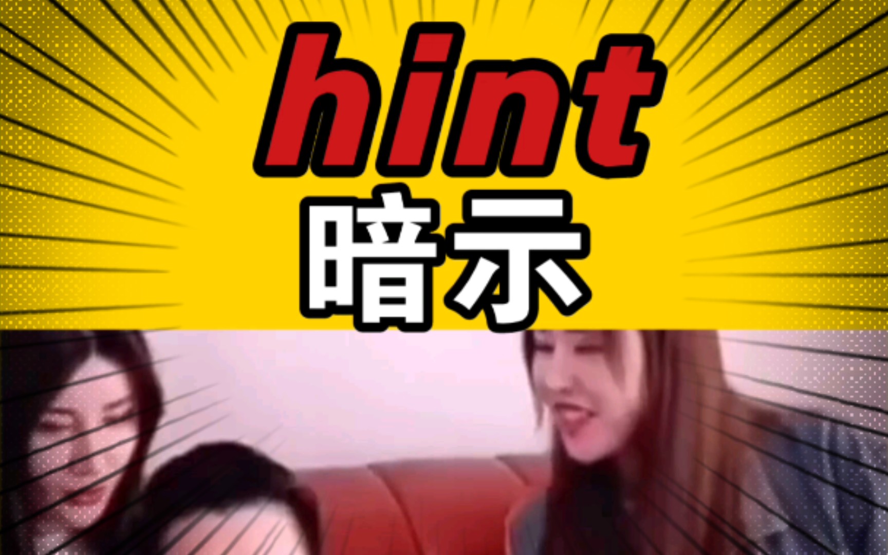 【不放弃】 hint 暗示 4哔哩哔哩bilibili