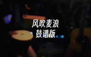 Télécharger la video: 《风吹麦浪》鼓谱版新手非洲鼓教学，想听什么歌，评论区告诉我