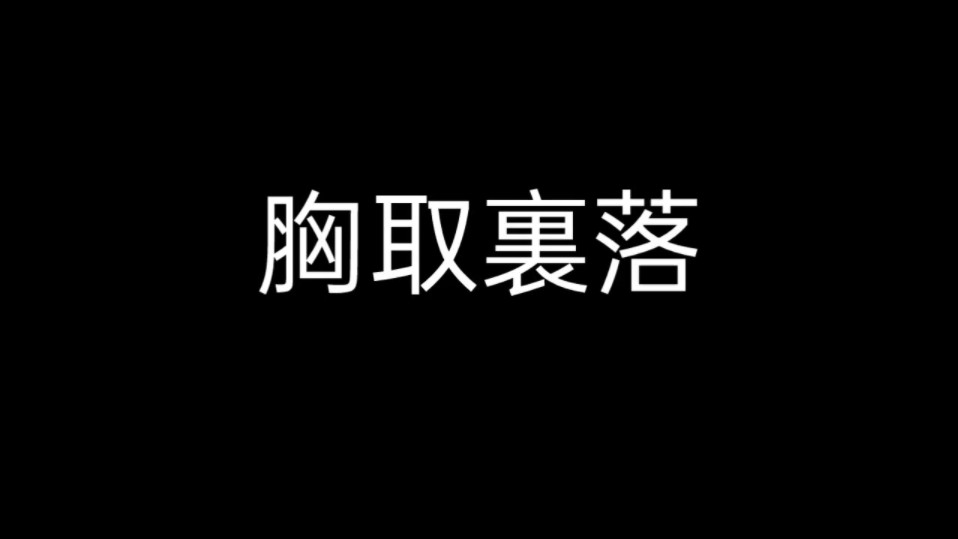 合气柔术 胸取里落 合气道哔哩哔哩bilibili