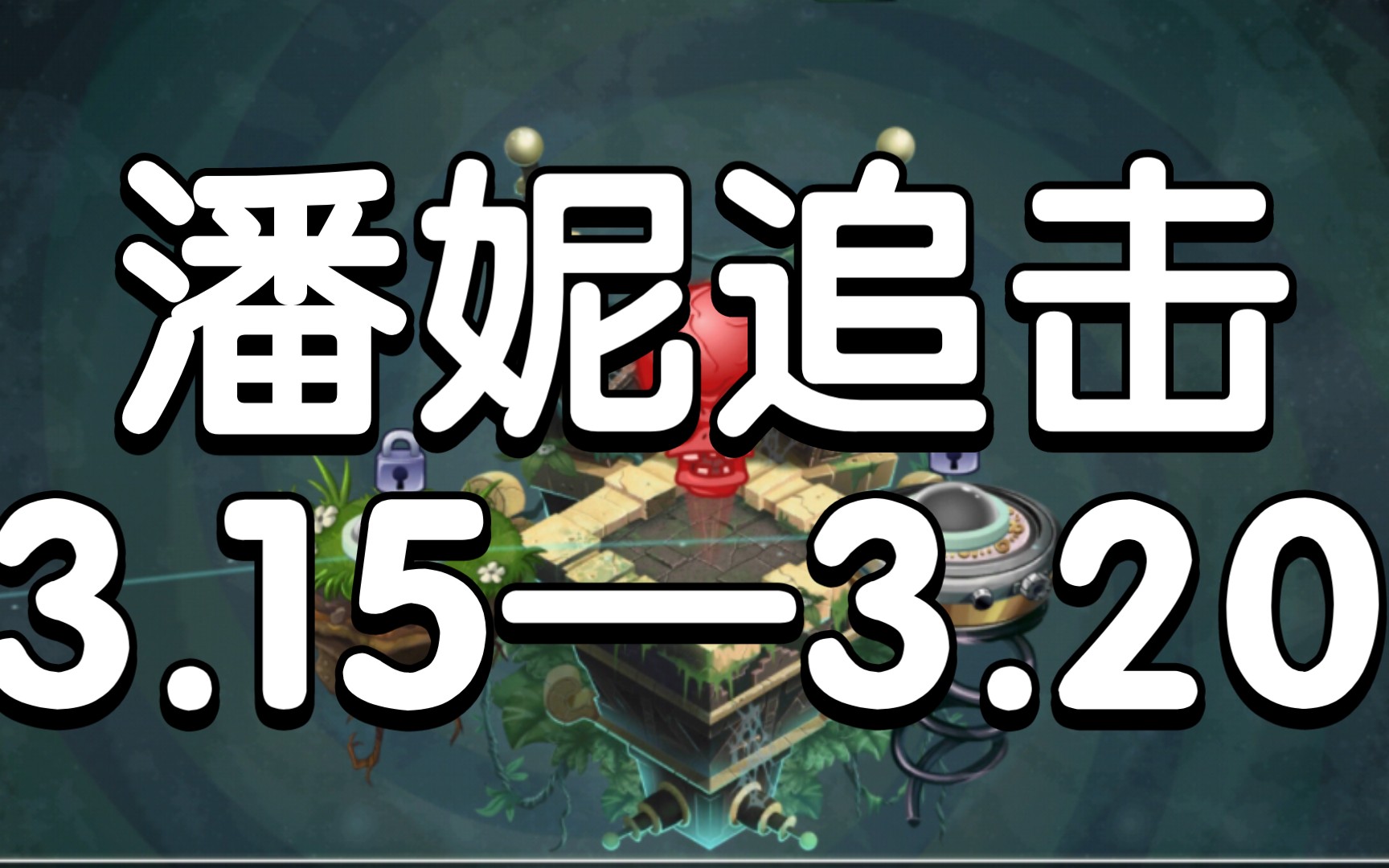 【卡卡】pvz2潘妮追击探路 无神器零钻零氪 僵博关自带瓷砖 能量豆