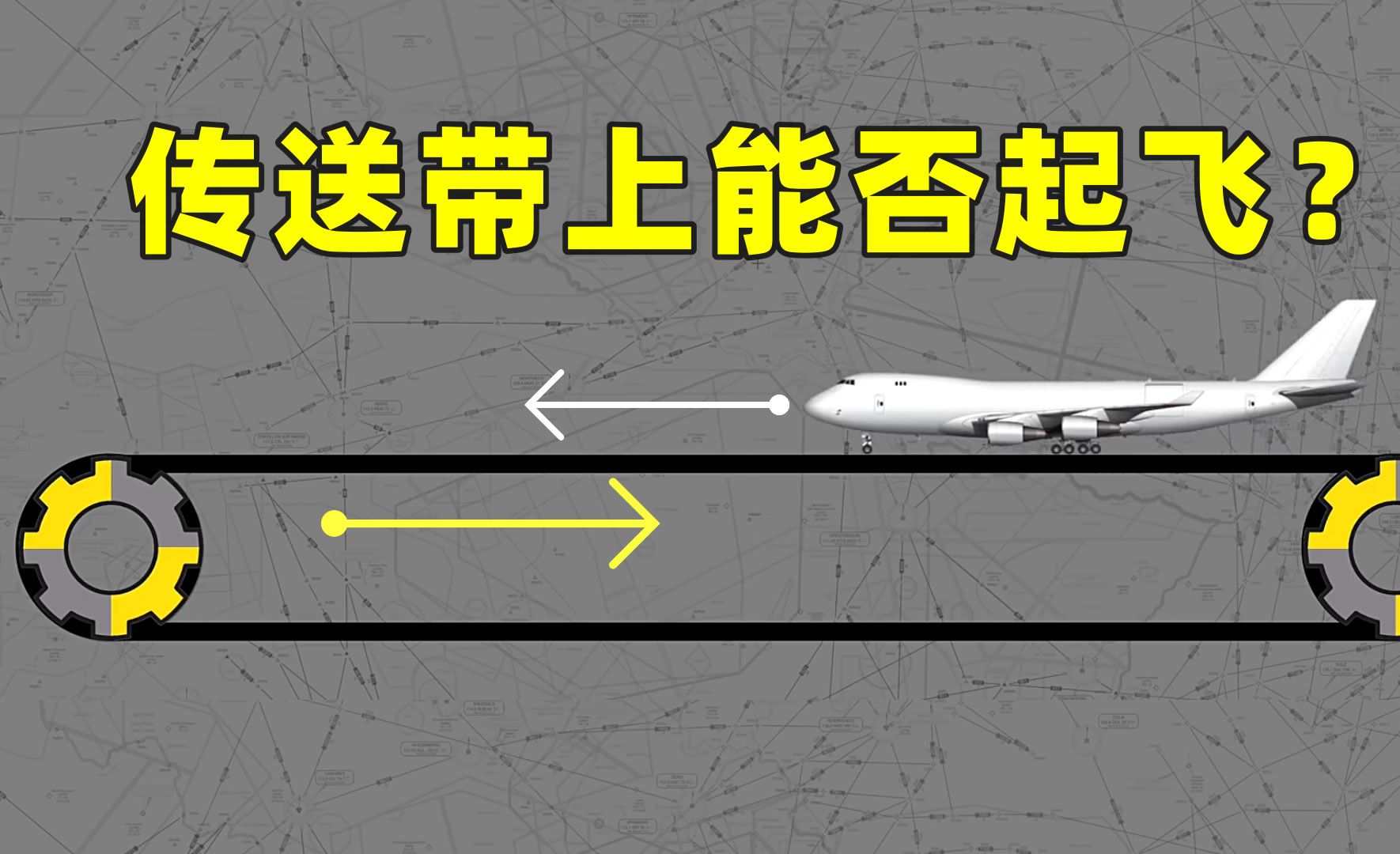 在后退的传送带上，飞机到底能不能起飞？