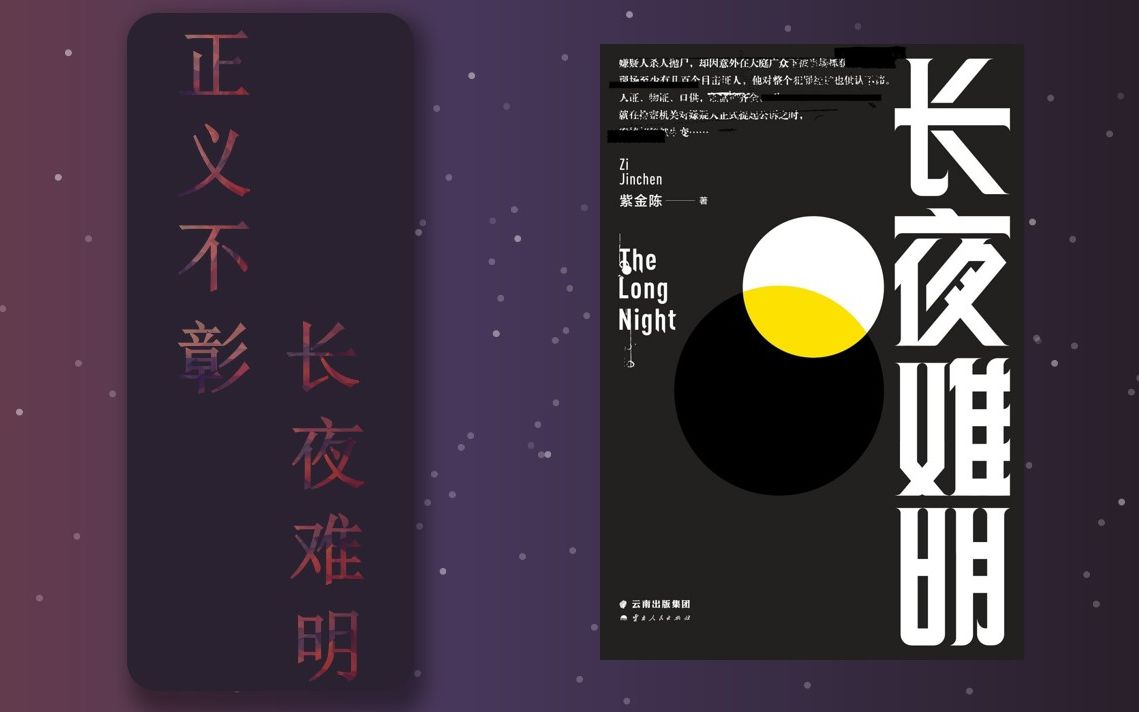 【推理|推国推01】《长夜难明》,豆瓣8.5分,中文社会派推理不得不读的最高作!网剧《沉默的真相》原著小说哔哩哔哩bilibili