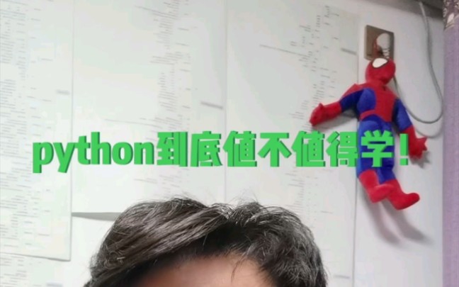 python到底值不值得学!!!