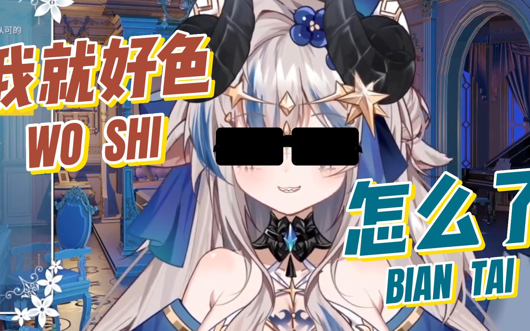 我好色怎么了!哔哩哔哩bilibili