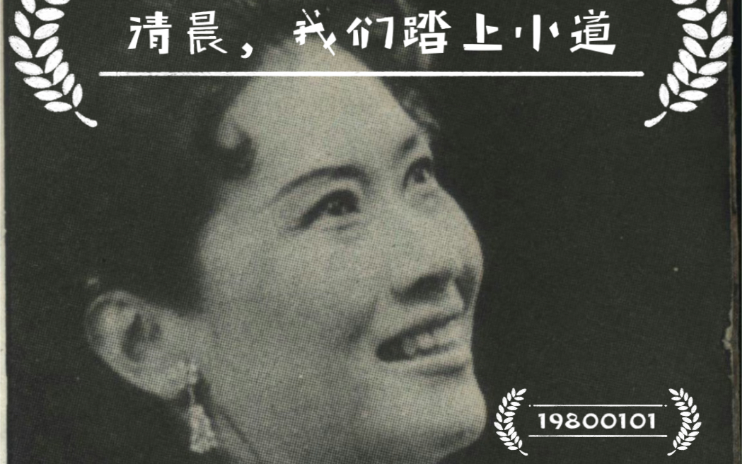 [图]朱逢博《清晨，我们踏上小道》19800101专辑《雁南飞》