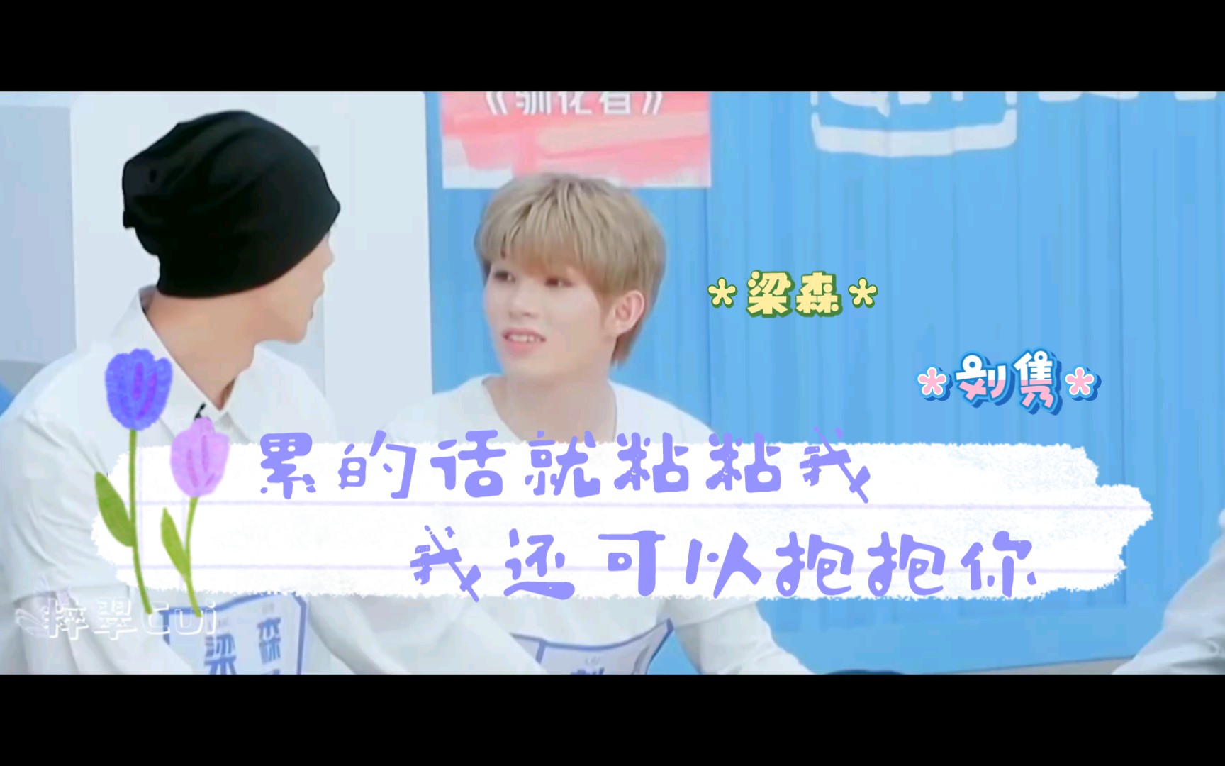 【梁森x刘隽|森隽】『大可爱多替我们抱抱我们的小可爱』友情客串