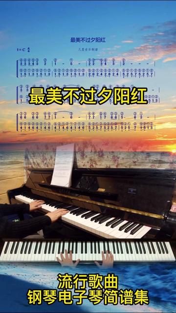 流行歌曲钢琴电子琴双手指法简谱《最美不过夕阳红》好听简谱集哔哩哔哩bilibili