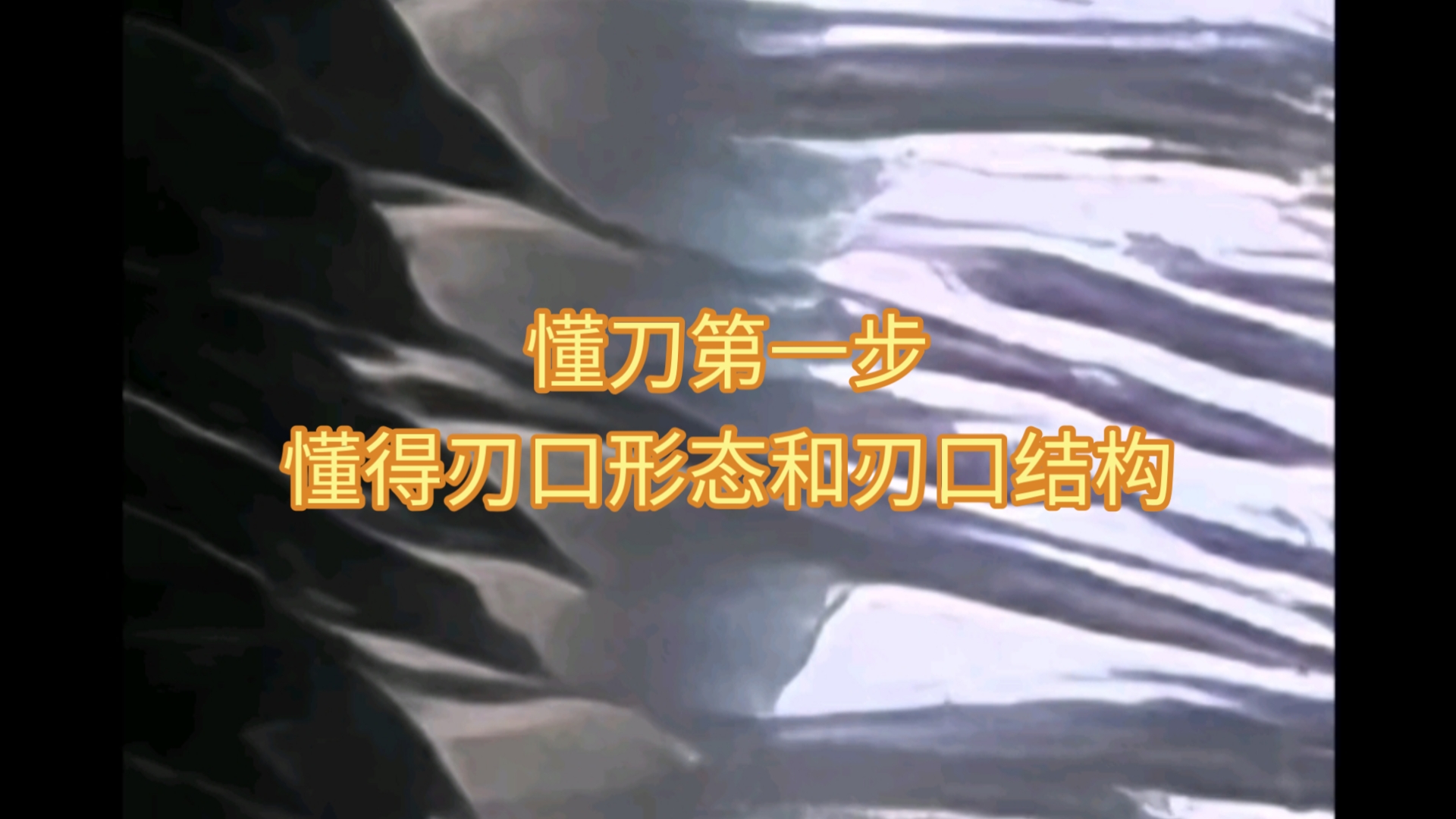 懂刀第一步,懂得刃口形态和刃口结构组成哔哩哔哩bilibili