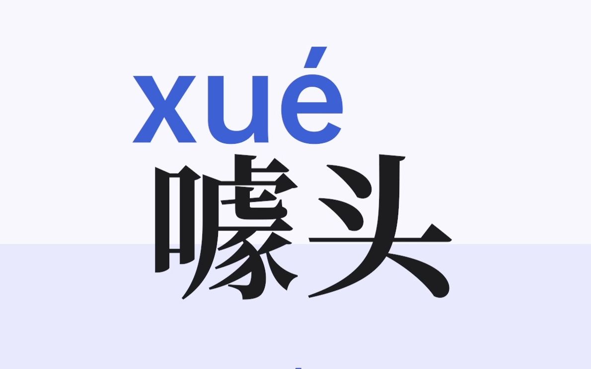 [图]普通话中经常被读错的字词（262个）