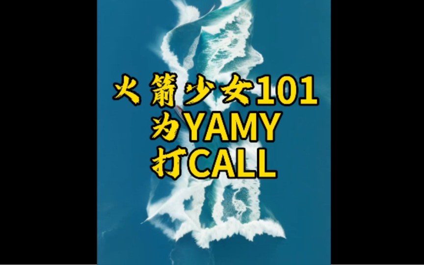 浪姐5开播 前火箭少女101全员为yamy打call