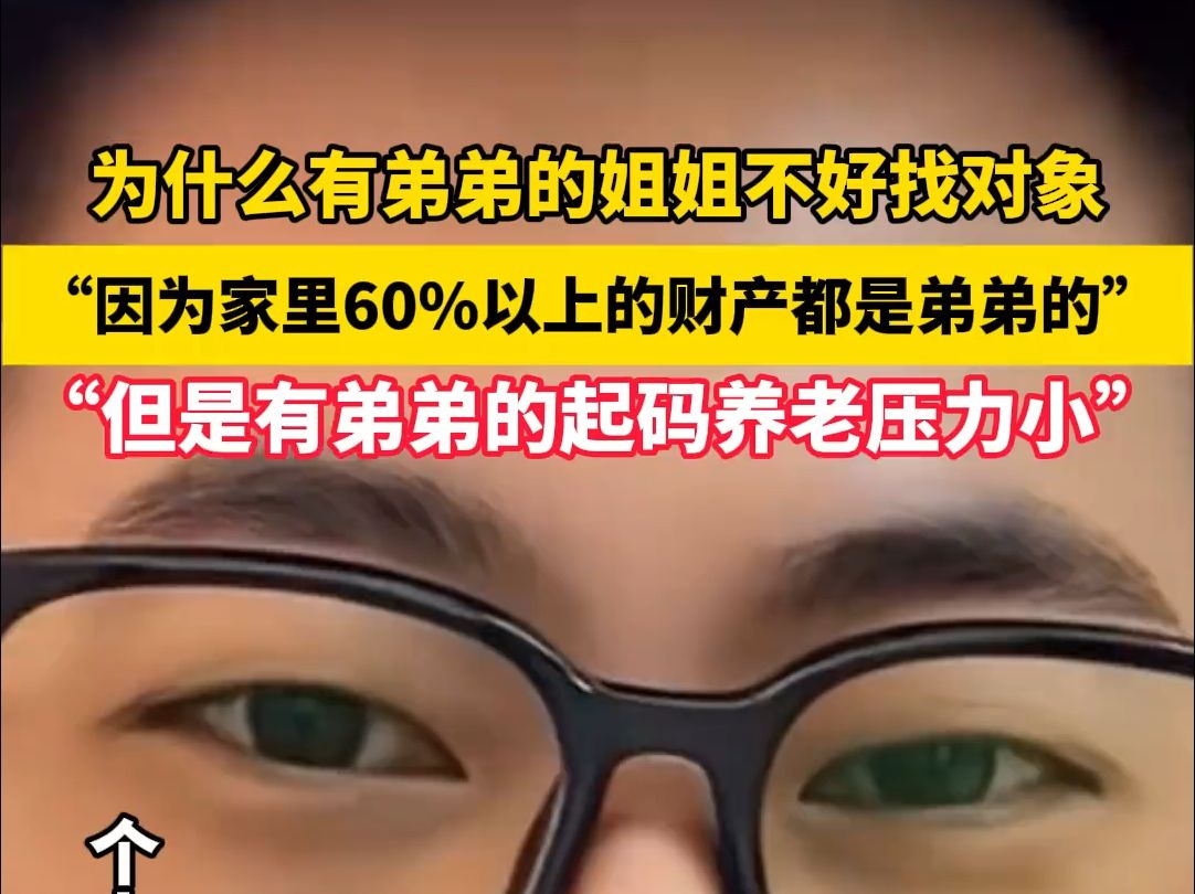 为什么有弟弟的姐姐不好找对象,“因为家里60%%以上的财产都是弟弟的”,“但是有弟弟的起码养老压力小”.哔哩哔哩bilibili