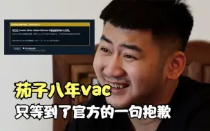 Descargar video: 茄子八年vac，只等来官方一句抱歉