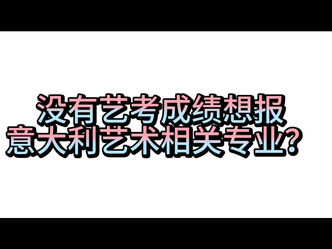 意大利留学|没有艺术成绩想报意大利艺术相关专业?哔哩哔哩bilibili