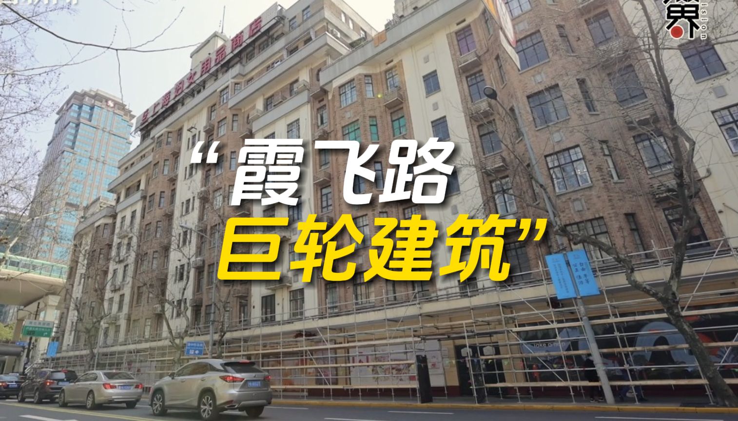 “霞飞路巨轮建筑”!上海妇女用品商店这幢楼是宝贝哔哩哔哩bilibili