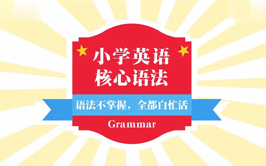 [图]小学英语语法全突破【—套以英语语法为基础的系列课程】