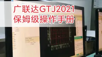 还有人不会操作广联达么？这个广联达GTJ2021保姆级操作手册赶紧看一遍，趁假期提前看