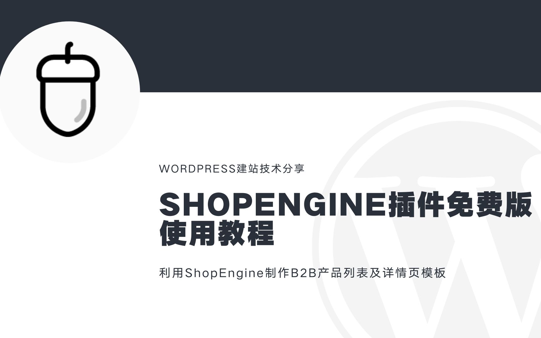 WordPress插件ShopEngine使用教程,如何不购买Elementor Pro就能可以制作产品模板哔哩哔哩bilibili