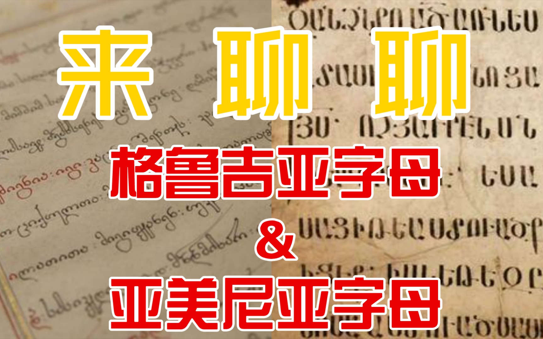 语言文字科普聊聊希腊字母的后代二儿子格鲁吉亚字母和三儿子亚美尼亚