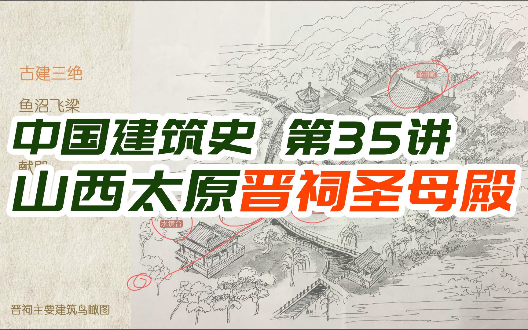 山西太原晋祠圣母殿 / 晋祠三绝 周柏 宋代彩塑 难老泉 / 古建三绝 鱼沼飞梁 圣母殿 献殿【中国建筑史第35讲】哔哩哔哩bilibili