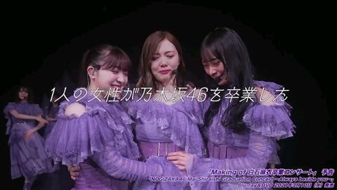 乃木坂46】NOGIZAKA46 Mai Shiraishi Graduation Concert～Always 
