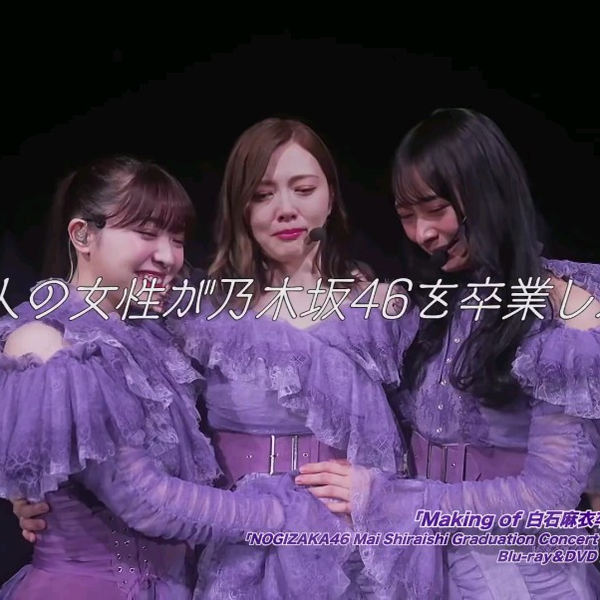 乃木坂46 『NOGIZAKA46 Mai Shiraishi Graduation Concert～Always 