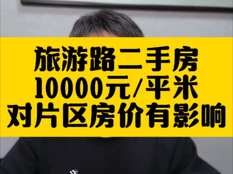 济南核心区的二手房越来越有性价比济南高新区旅游路南二手房10000元/平米,对片区二手房价影响大不大?核心区的改善盘以什么心态买房?哔哩哔哩...