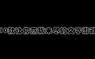 Download Video: 【游戏推荐】10款好玩的文字游戏推荐