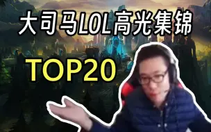 Download Video: 大司马英雄联盟高光集锦【TOP20】