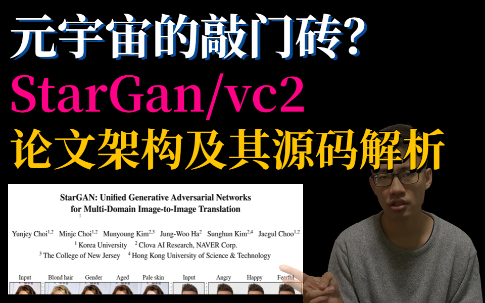 元宇宙的敲门砖?迪哥精讲StarGan及starganvc2论文架构及其源码解析,实战变声器项目,带你探索虚拟世界个性化发声哔哩哔哩bilibili