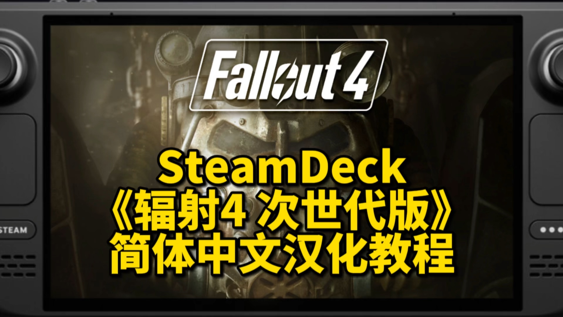 SteamDeck《辐射4》次世代版简体中文汉化教程|原生系统单机游戏热门视频