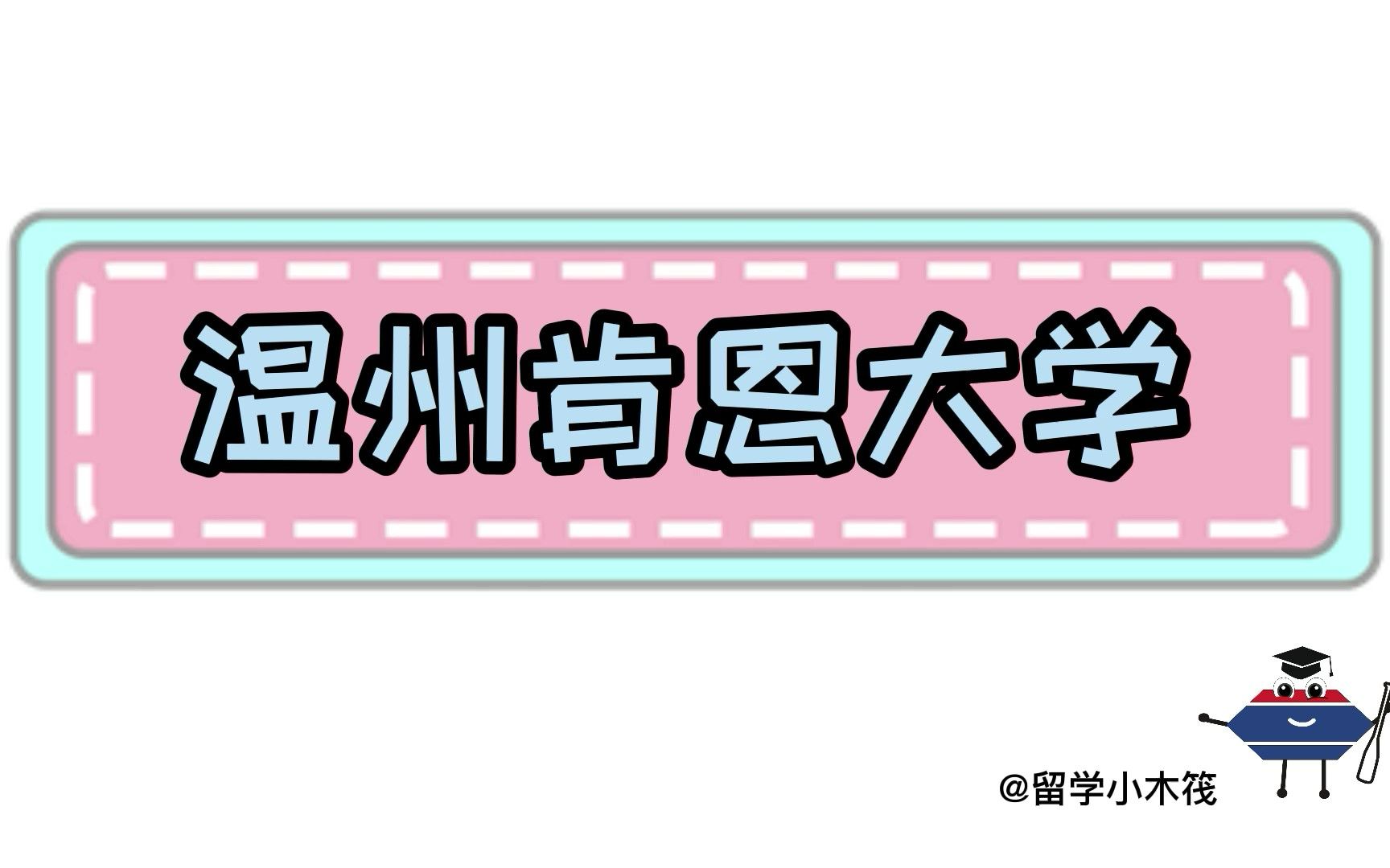 温州肯恩大学,这所中外合办院校,你了解多少哔哩哔哩bilibili