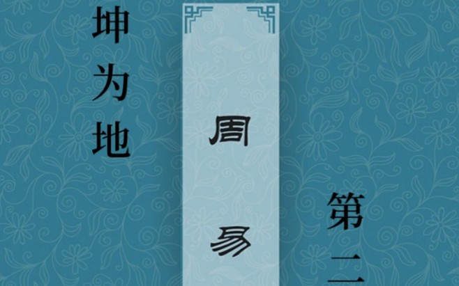 周易第二卦 坤为地