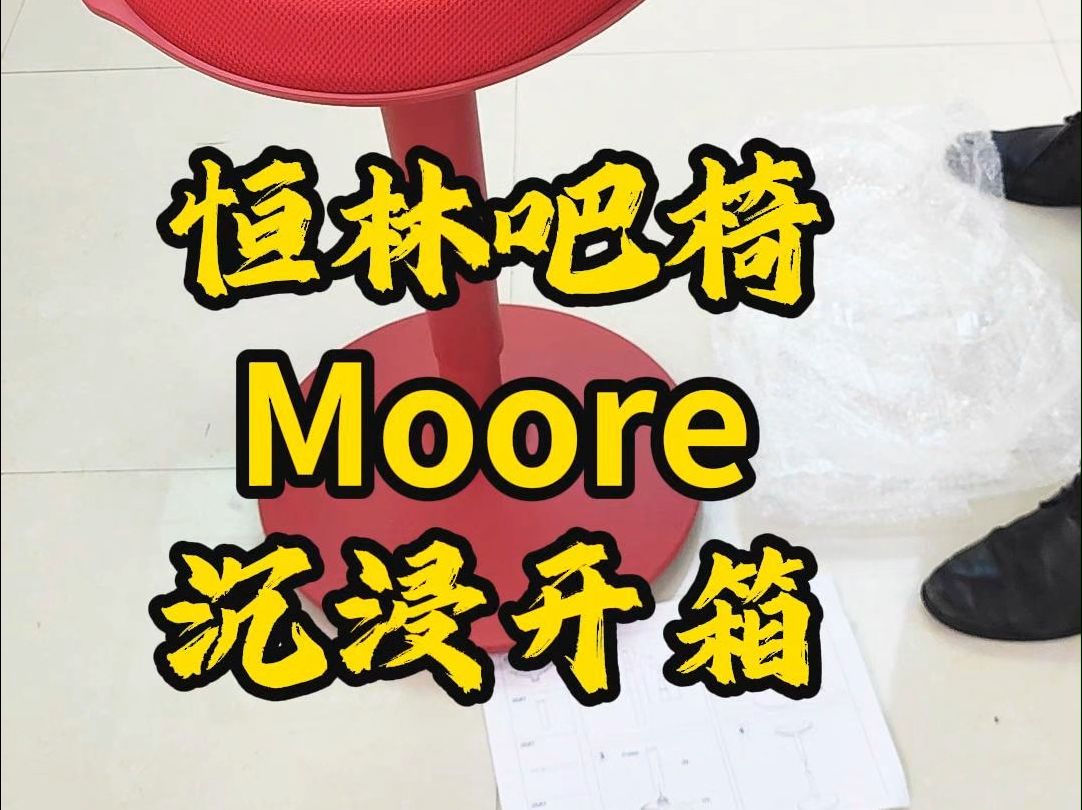 好看!好用!好玩的一款吧椅恒林Moore 钱唐哔哩哔哩bilibili