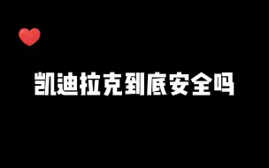 Download Video: 凯迪拉克真的安全吗