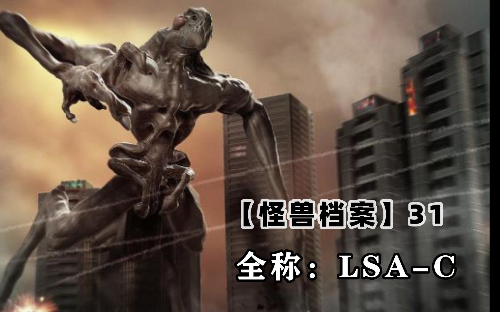 【怪兽档案】lsa-c:当年它袭击纽约,开启一个怪兽宇宙,科洛弗